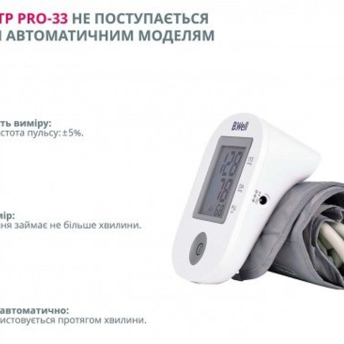 Автоматичний тонометр B.Well PRO-33 M (без адаптера)