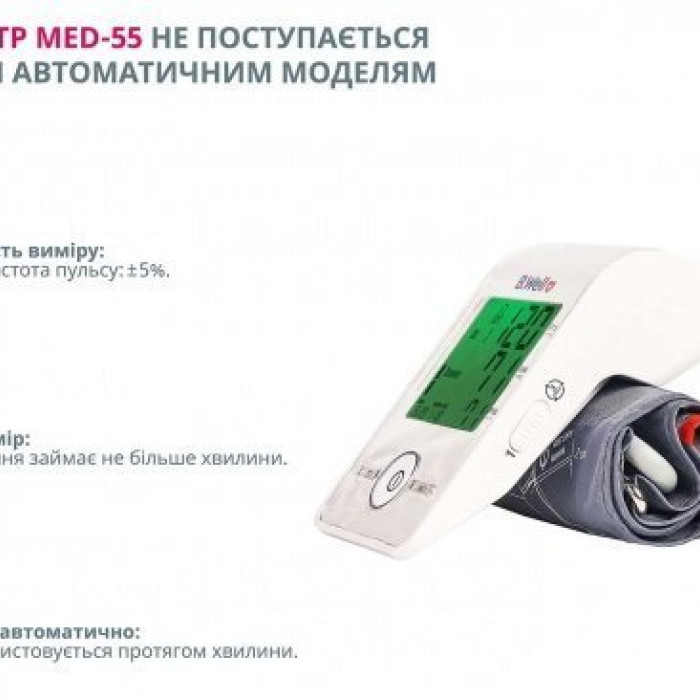 Автоматичний тонометр B.Well MED-55 M-L