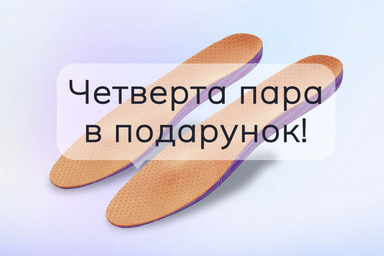 Четверта пара індівідуальних устілок — у подарунок!