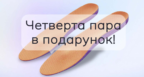 Четвертая пара индивидуальных стелек – в подарок!