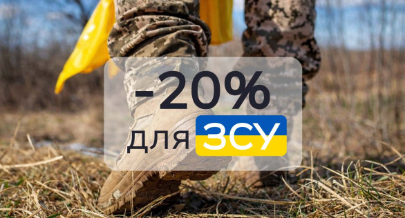 Защитникам 20% скидки