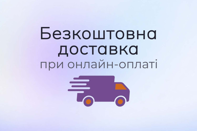 Оплата онлайн = безкоштовна доставка