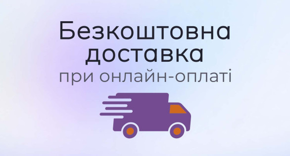Оплата онлайн = бесплатная доставка