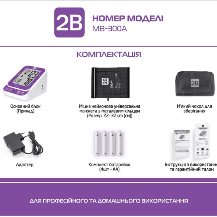 Тонометр 2B МВ-300А автоматичний з адаптером