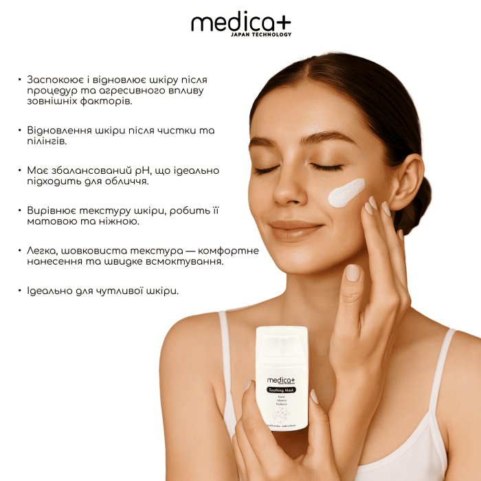 Заспокійлива маска для обличчя MEDICA+ Soothing Mask (50 мл)