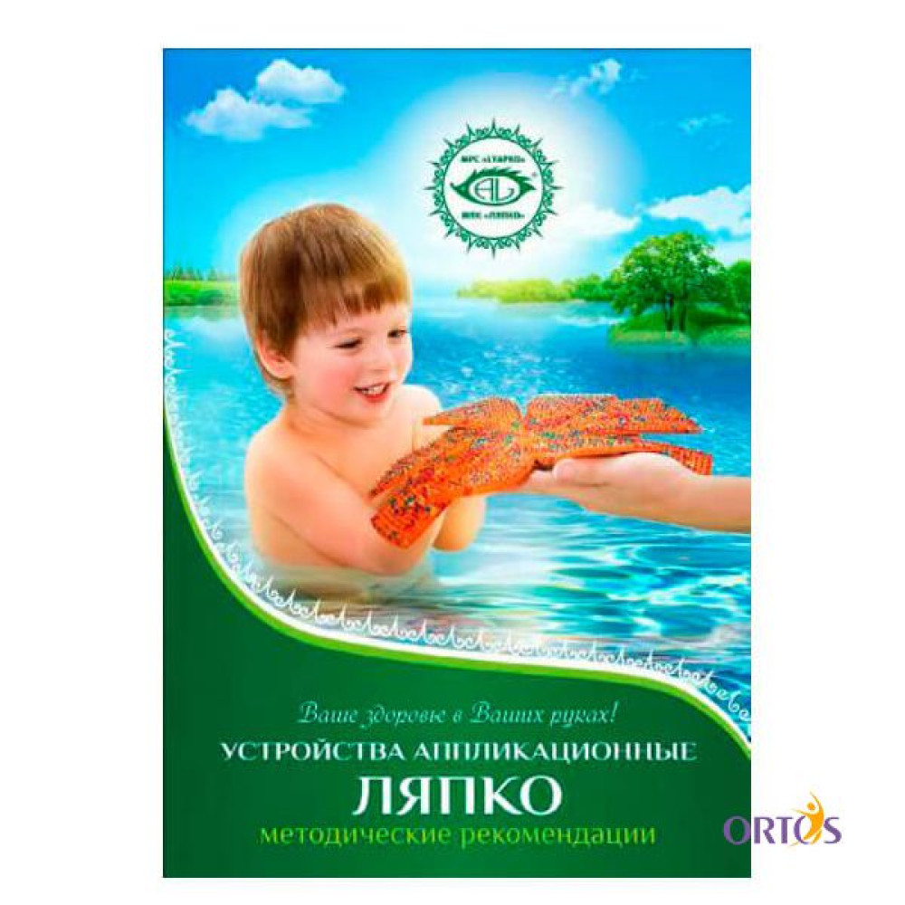 Методические рекомендации по использованию устройств Ляпко